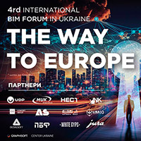 IV-Й Міжнародний Bim-форум THE WAY TO EUROPE - запрошує