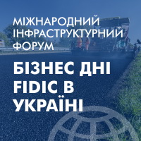 Міжнародний Інфраструктурний форум FIDIC в Україні