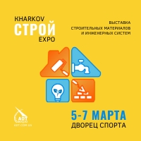 KHARKOV СТРОЙ EXPO: приглашаем на специализированную выставку