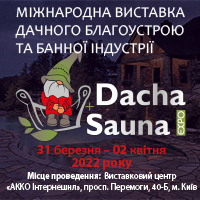 DACHA+SAUNA EXPO 2022 – міжнародна виставка дачного благоустрою та банної індустрії