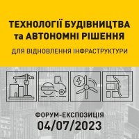 Запрошуємо на форум-експозицію «Технології будівництва та автономні рішення для відновлення інфраструктури»