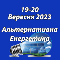 «Енергозберігаюче обладнання та альтернативні джерела енергії-2023»: запрошує