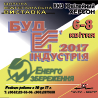 Будіндустрія-2017. Енергозбереження в Херсоні