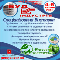 Будіндустрія 2018. Енергозбереження - запрошує