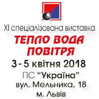 Виставка «Тепло. Вода. Повітря’ 2018» запрошує