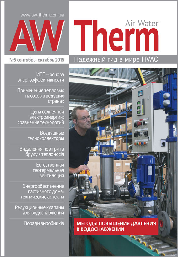 Журнал AW-Therm сентябрь-октябрь 2016