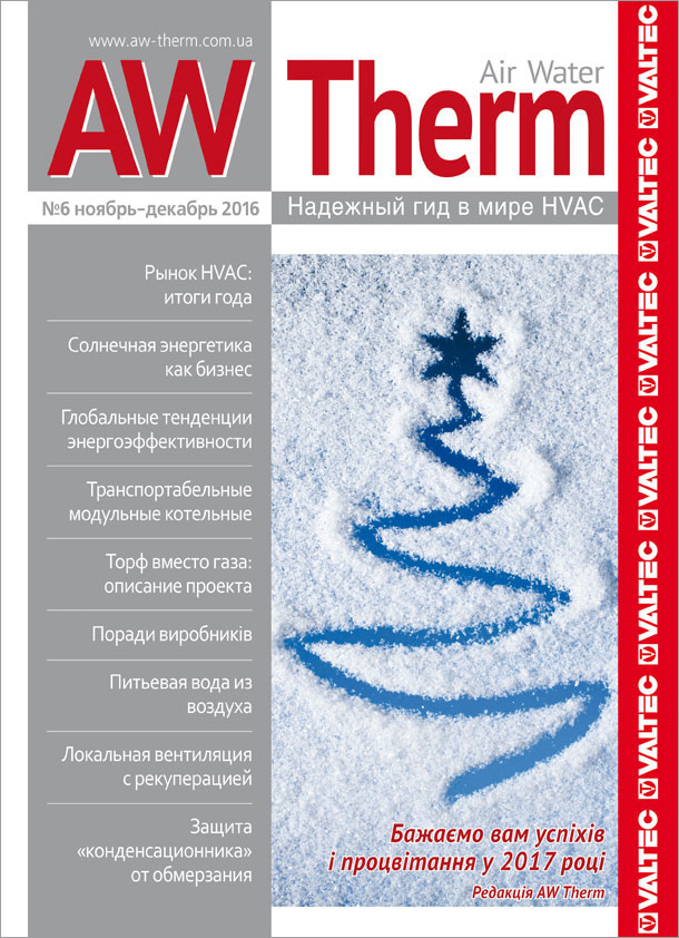 Журнал AW-Therm ноябрь-декабрь 2016