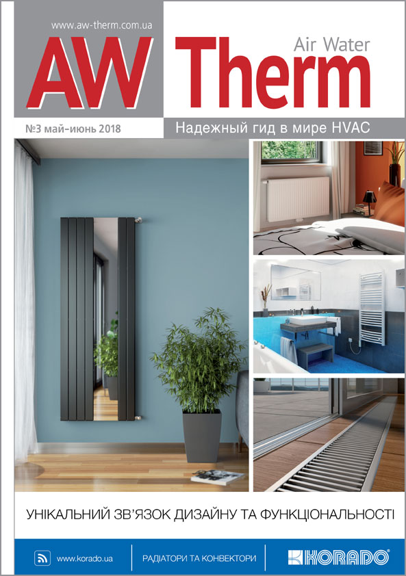 Журнал AW-Therm май-июнь 2018
