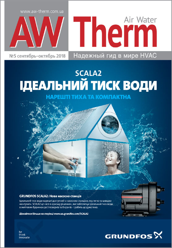 Журнал AW-Therm сентябрь-октябрь 2018
