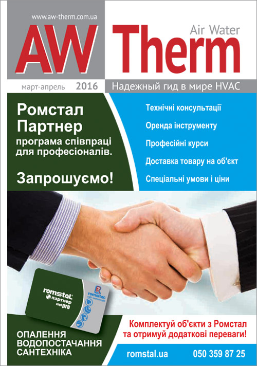 Журнал AW-Therm март-апрель 2016