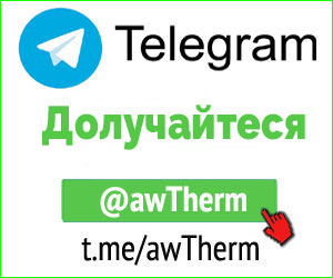Телеграм канал AW-Therm