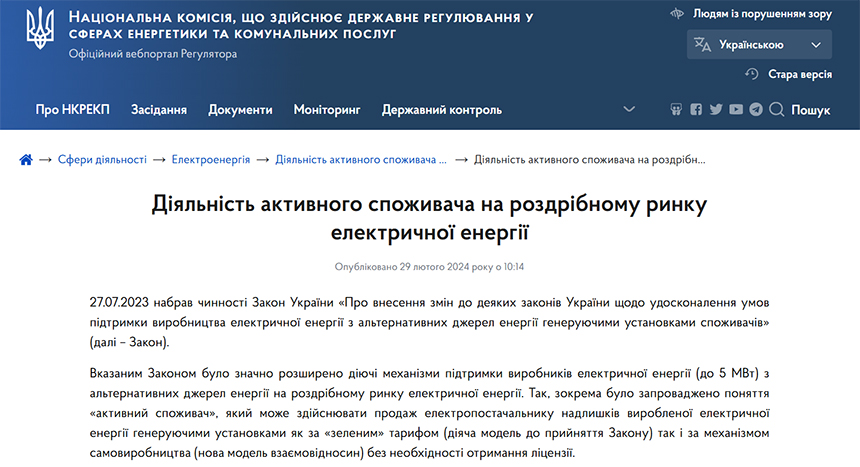 Зображення Діяльність активного споживача на роздрібному ринку електричної енергії