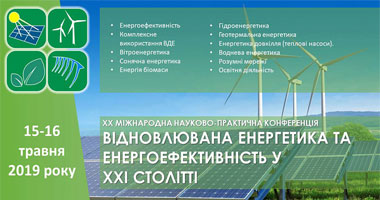 Зображення Відновлювана енергетика та енергоефективність у XXI столітті