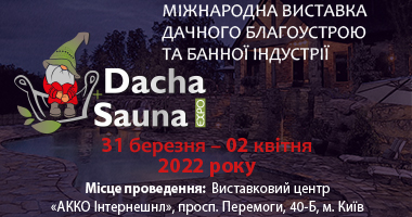 Зображення виставка DACHA+SAUNA EXPO 2022